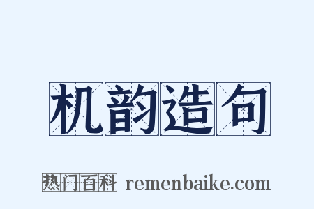机韵造句是什么意思的图片